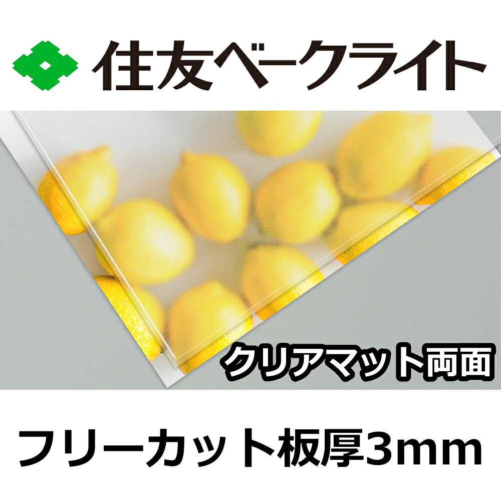 住友 ポリカーボネート板 3粍 せつ然たる引っ敷き両面 無償性撥ねのける 切り売り 7,510円/1平米 UV撥ねのける 紫外線 両面耐候