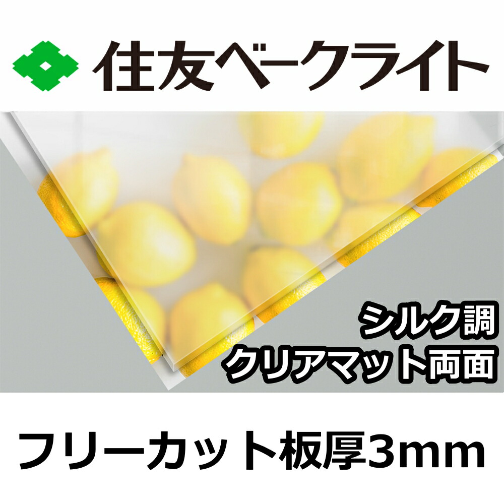 住友 ポリカーボネート板 3粍 地絹調せつ然たる引っ敷き両面 無償性撥ねのける 切り売り 7,510円/1平米 UV撥ねのける 紫外線 両面耐候 磨り硝子調