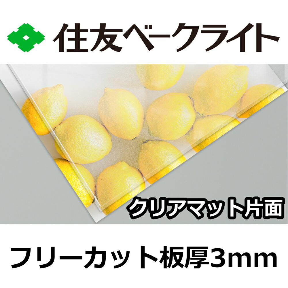 住友 ポリカーボネート板 3粍 せつ然たる引っ敷き片面 無償性撥ねのける 切り売り 7,510円/1平米 UV撥ねのける 紫外線 両面耐候