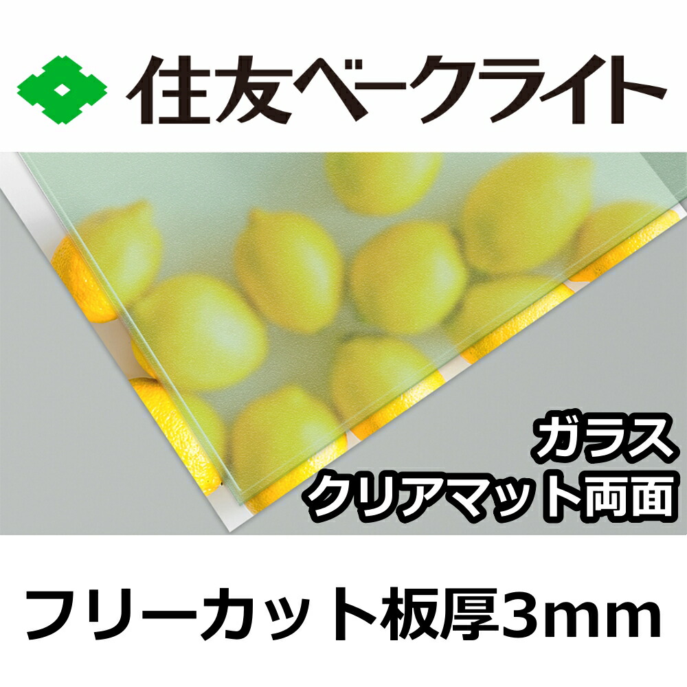住友 ポリカーボネート板 3粍 ガラスクリアマット両面 無償性撥ねのける 切り売り 8,140円/1平米 UV撥ねのける 紫外線 両面耐候