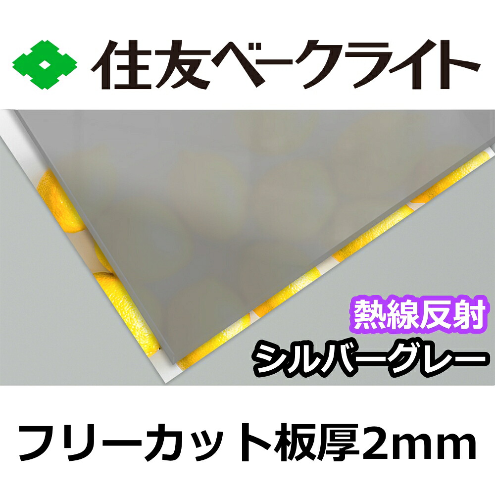 住友 ポリカーボネート板 2粍 熱線無条件反射しろがね色薄墨色 無償性撥ねのける 切り売り 7,500円/1平米 UV撥ねのける 紫外線 赤外線 両面耐候 鉄道車両界面などに