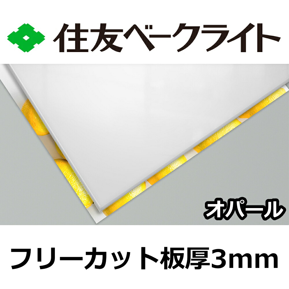 住友 ポリカーボネート板 3粍 乳白色 無償性撥ねのける 切り売り 8,450円/1平米 UV撥ねのける 紫外線 両面耐候 働き掛ける貼り出しなどに