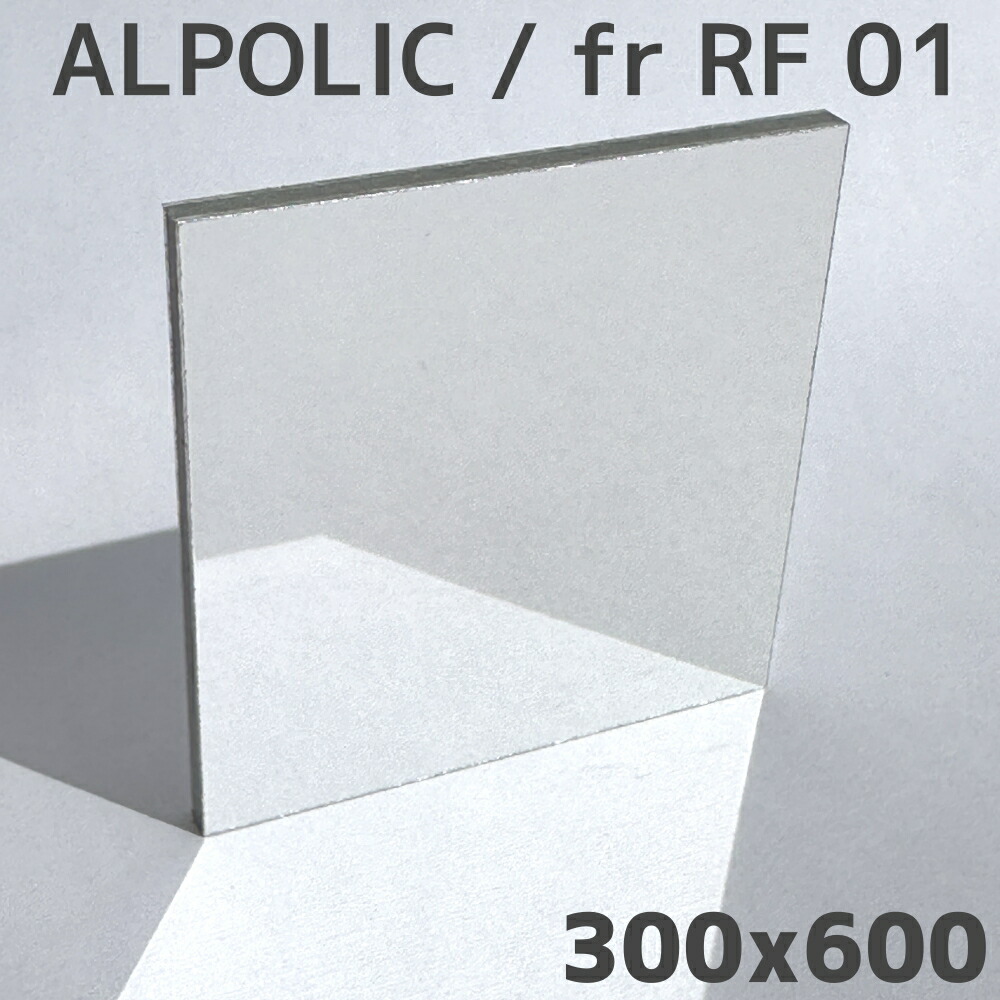 割れない鏡 ALPOLIC fr RF 01 鏡鑑 300x600粍 アルポリック 軽さ 不燃 安全性のある