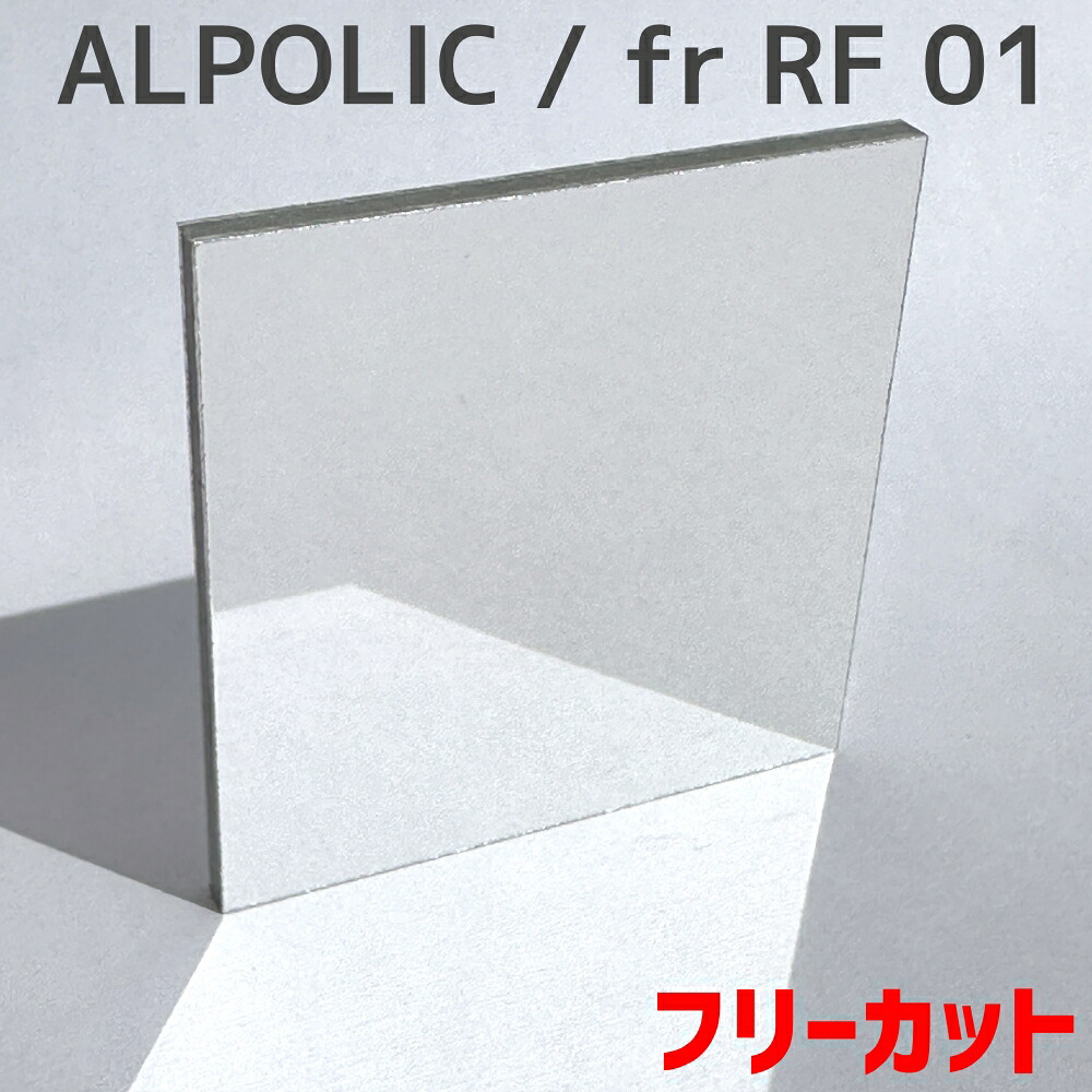 割れない鏡 ALPOLIC fr RF 01 銀鏡 無償性とり捨てる 切り売り45,000円/1平米 アルポリック 軽さ 不燃 安全性のある