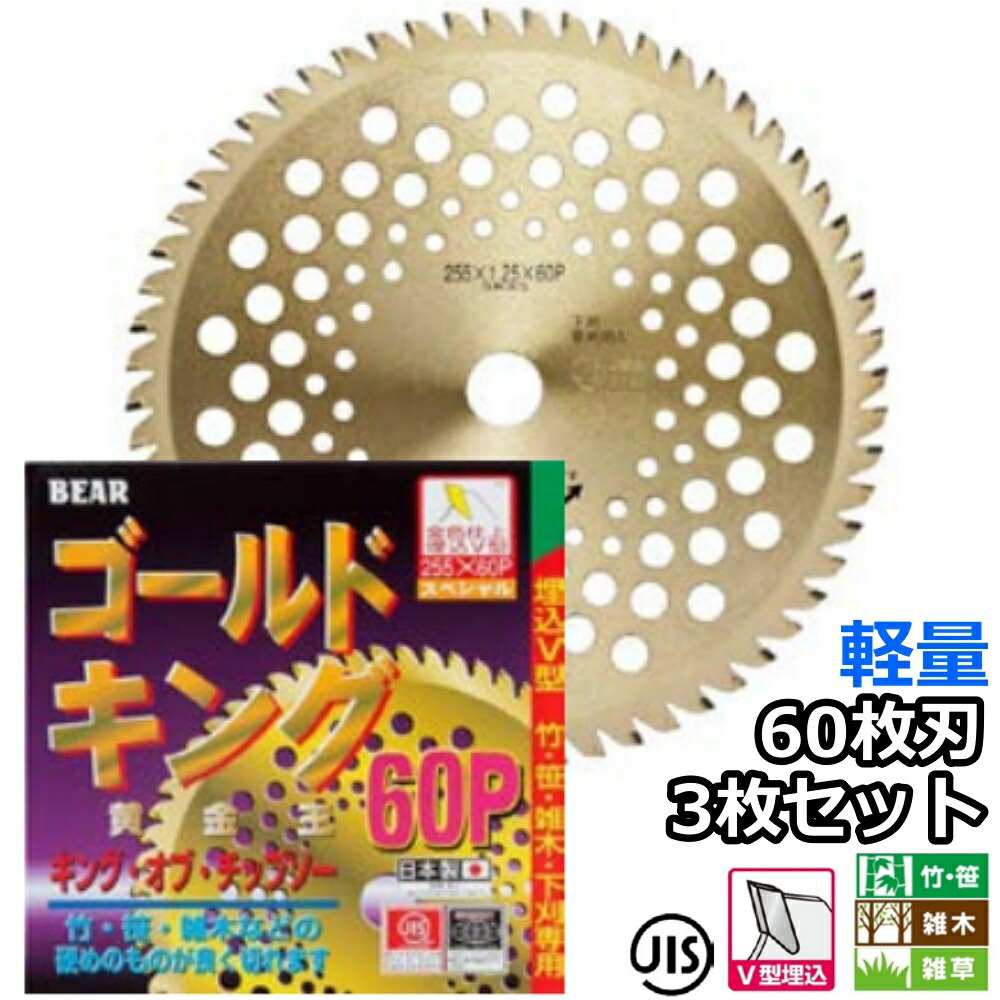 バクマ産業 草刈機用 チップソー 替刃 先だつもの王 ゴールド第一人者 軽さ手合い 60枚刃 230粍 255粍 選りわける可 3枚仕掛ける 笹 竹 雑木 雑草