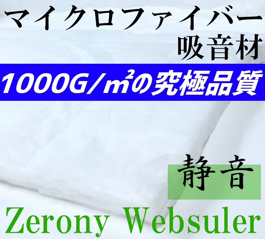 人気が高い 高性能マイクロファイバー 吸音材 Zerony Websuler 150cm × 10cm 切り売り 1000g シンサレート以上  デッドニングなどに m2の究極品質