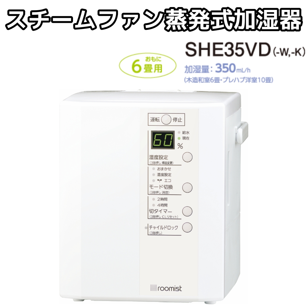 最大82％オフ！ 加湿器 SHE35VD-K 三菱重工 スチームファン蒸発式加湿