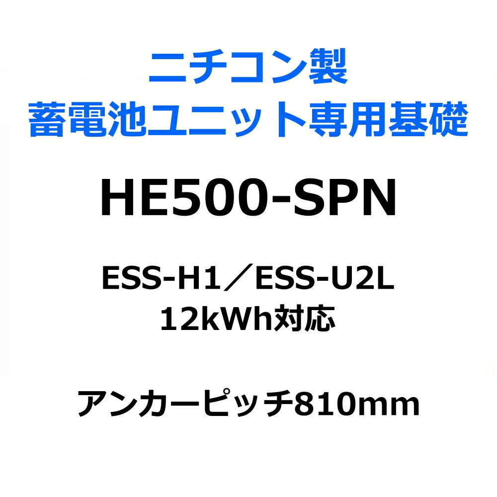 東洋ベース エコベース HE500-SPN ニチコン製蓄電池ユニット専用組立基礎 ESS-H1 ESS-U2L 12kWh対応