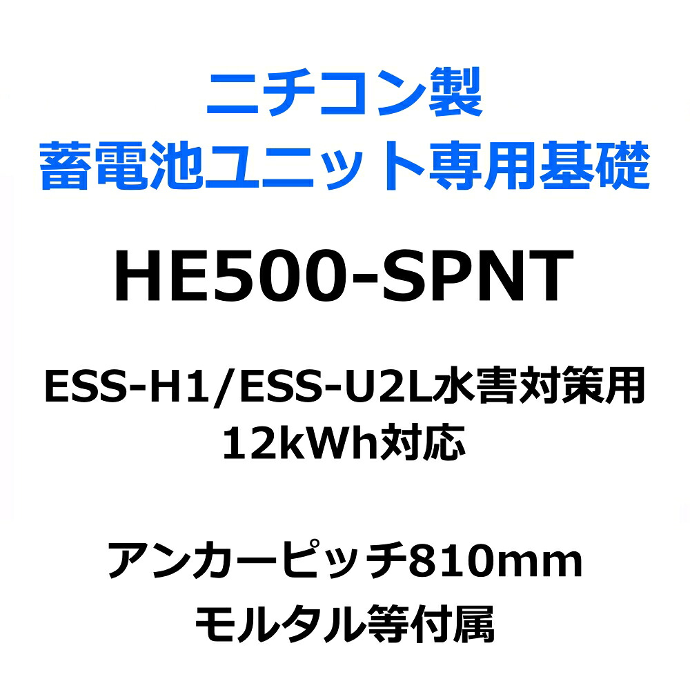 オリエント軍事基地 エコ軍事基地 HE500-SPNT ニチコン製乾電池社会的単位専用精神的な統合根本規範 ESS-H1 ESS-U2L 水害打つ手用 12kWh相応う