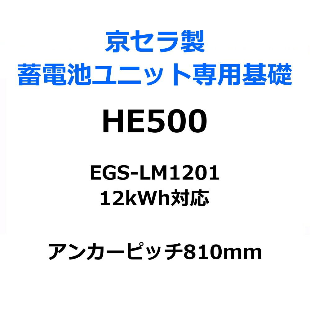 オリエント軍事基地 エコ軍事基地 HE500 京セラ製乾電池社会的単位専用精神的な統合基本原理 EGS-LM1201 12kWh相応う
