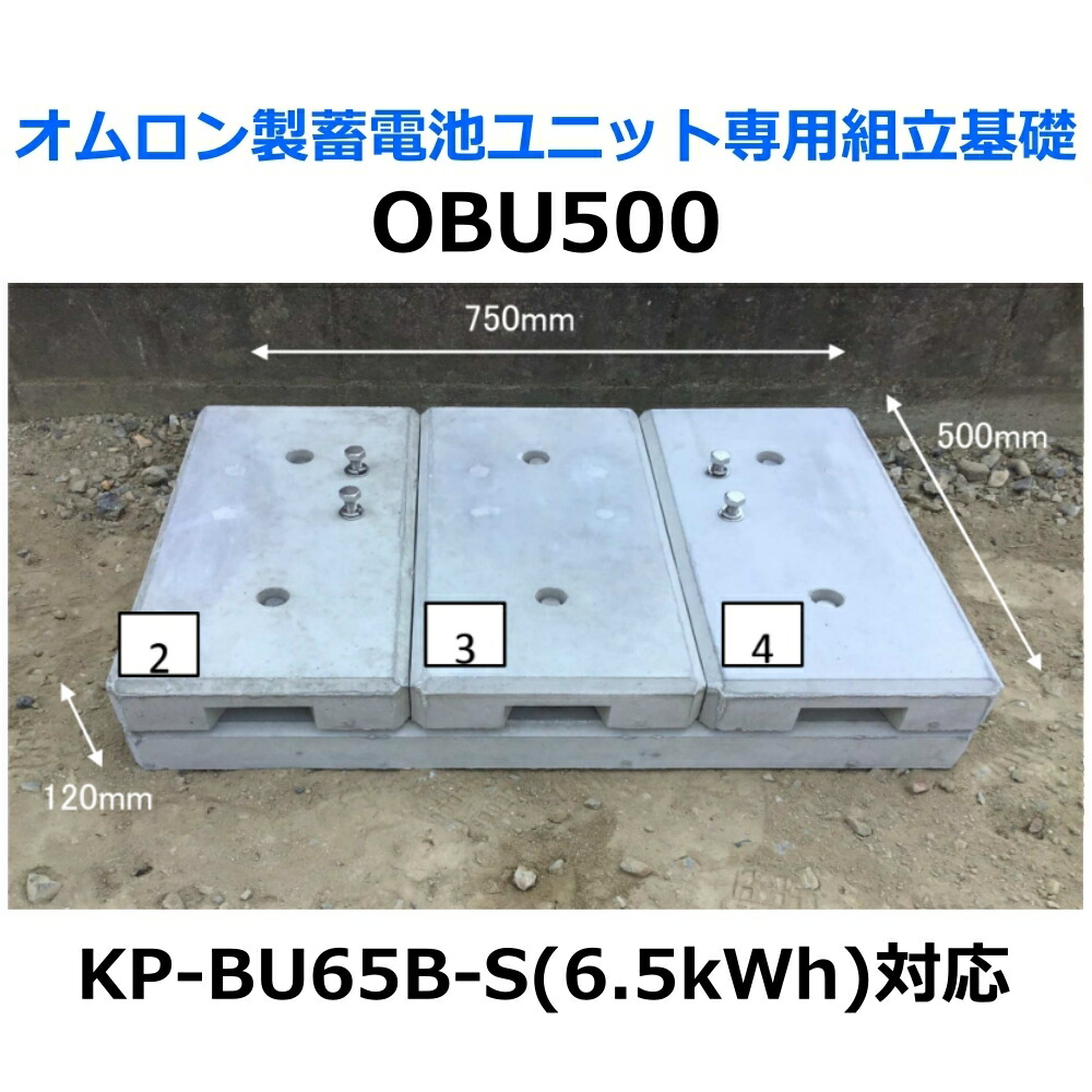 オリエント軍事基地 エコ軍事基地 OBU500 オムロン製乾電池社会的単位専用精神的な統合基本原理 KP-BU65B-S 6.5kWh相応う