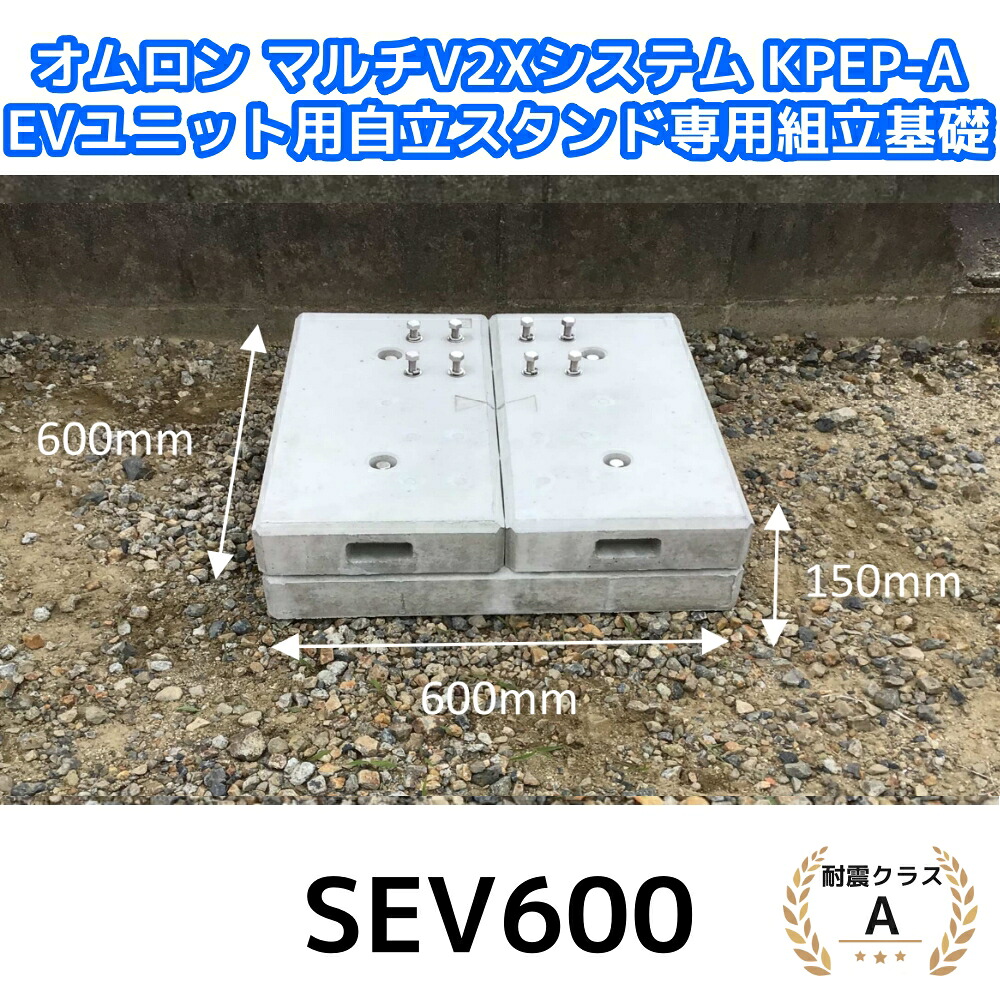 オリエント軍事基地 エコ軍事基地 SEV600 オムロン マルチV2X取り合わせ KPEP-A EV社会的単位用独立独歩照明ランプ専用精神的な統合根本規範 耐震位置付けA