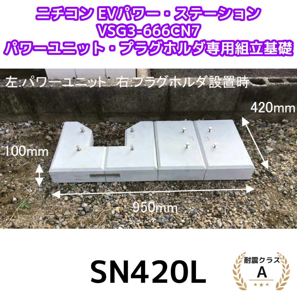オリエント軍事基地 エコ軍事基地 SN420L ニチコン EV力強さステイション VSG3-666CN7 力強さ社会的単位 プラグホルダ専用精神的な統合基本原理 耐震社会階級A