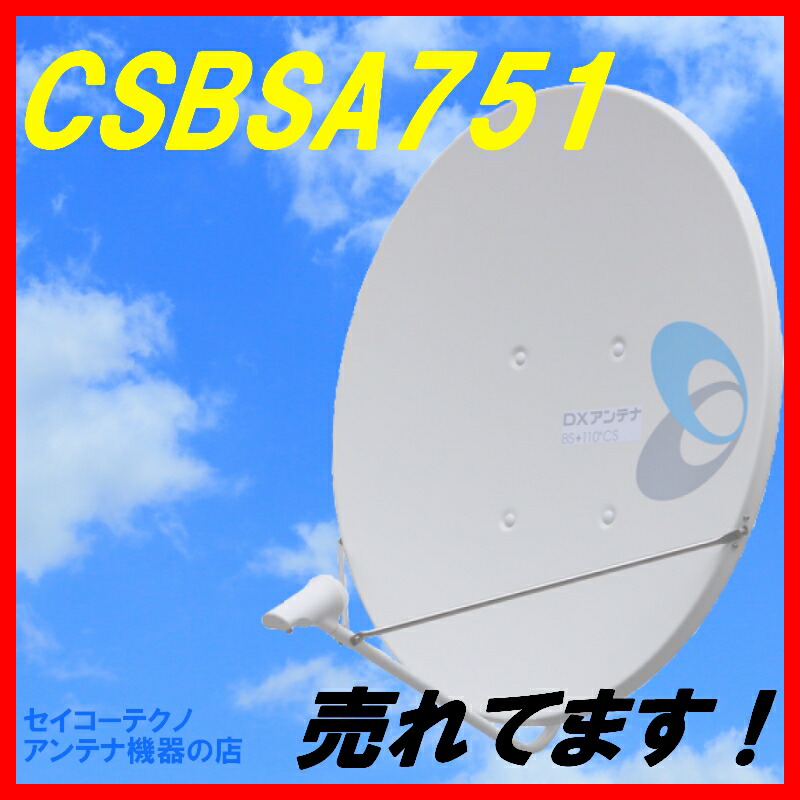 楽天市場 Bsアンテナ Dxアンテナ 75cm Bs 110度cs Csbsa751 旧bc751 セイコーテクノ アンテナ機器の店