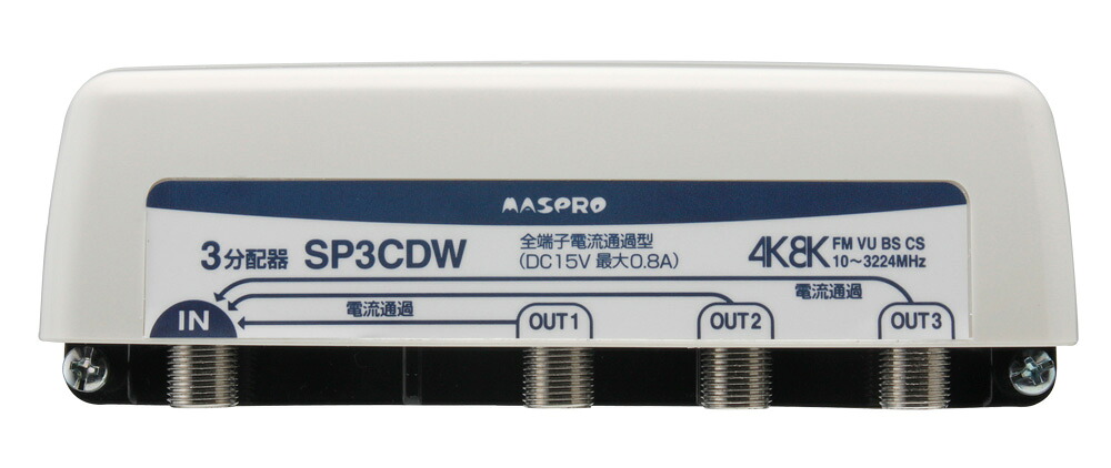 マスプロ 4K・8K対応 屋外用3分配器 全端子電流通過型 SP3CDW