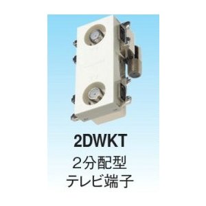 マスプロ　2DWKT-SW　枠付き マスプロ2DWKT-SW枠付き