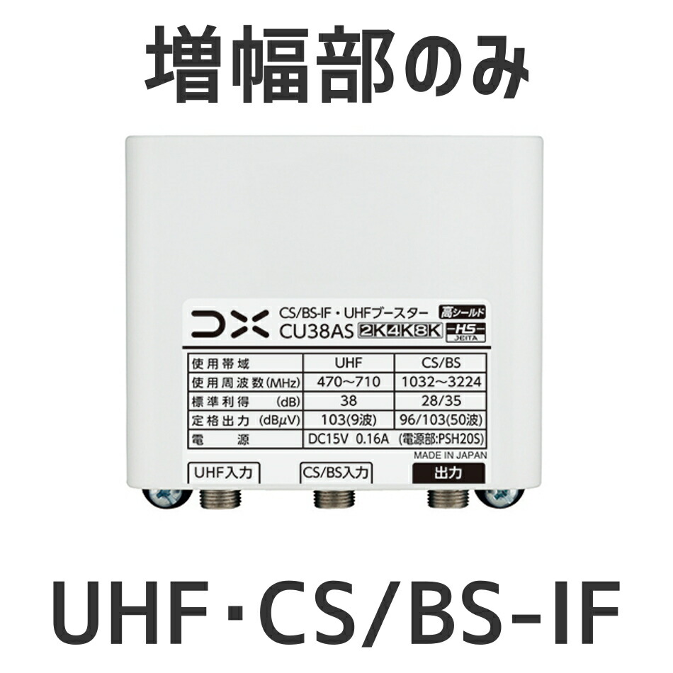 偉大な 2K 4K 8K放送対応 家庭用ブースターCS BS-IF帯 UHF帯パス CS BS