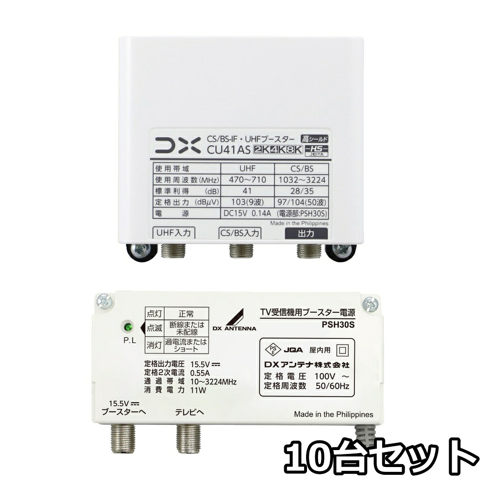 DX空中線 UHF・BS/CS-IFブースター CU41AS 38db (CU38ASあと継ぎ品) 4K・8K相応う 10台書き割り