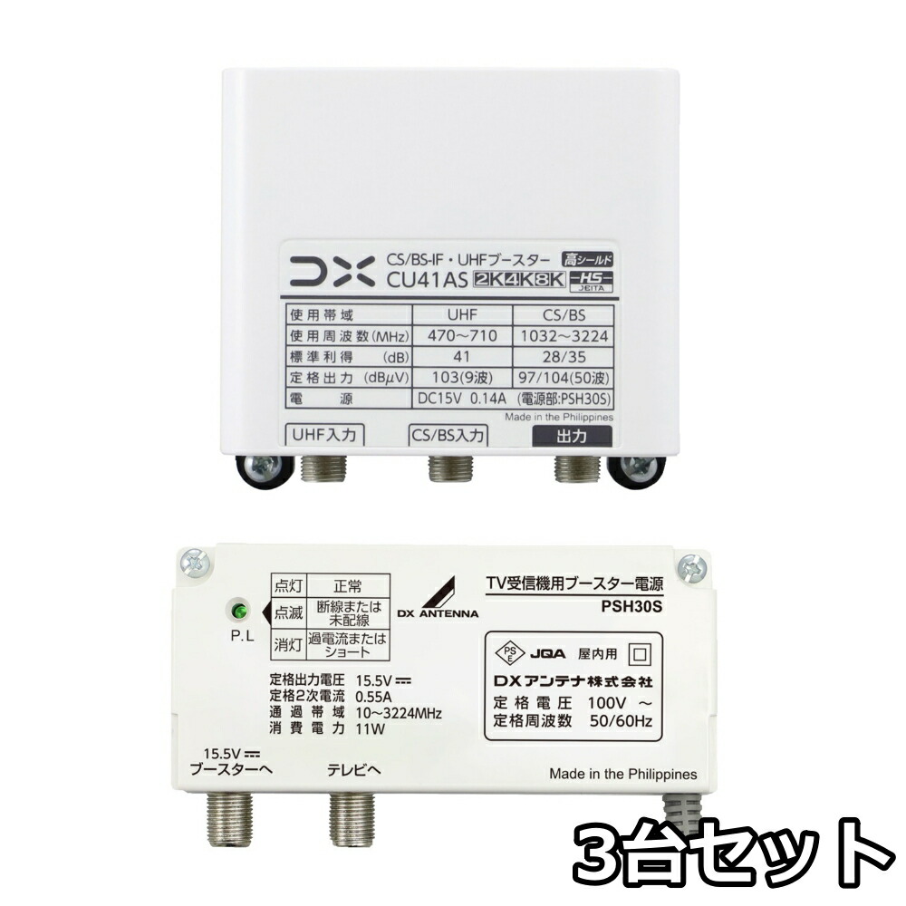 DX空中線 UHF・BS/CS-IFブースター CU41AS 38db (CU38ASあと取り品) 4K・8K相応う 3台書き割り