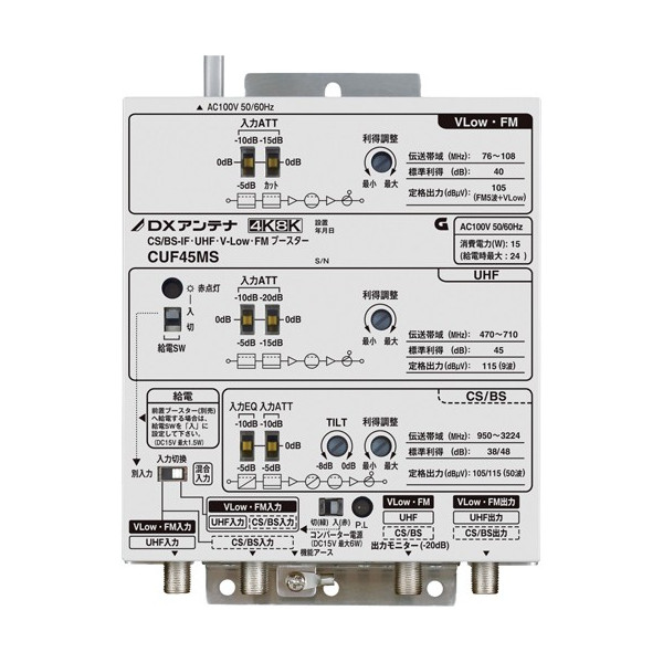 DXアンテナ 共同受信用 UHF・FM・BS(CS)ブースター４K・8K対応 45dB型