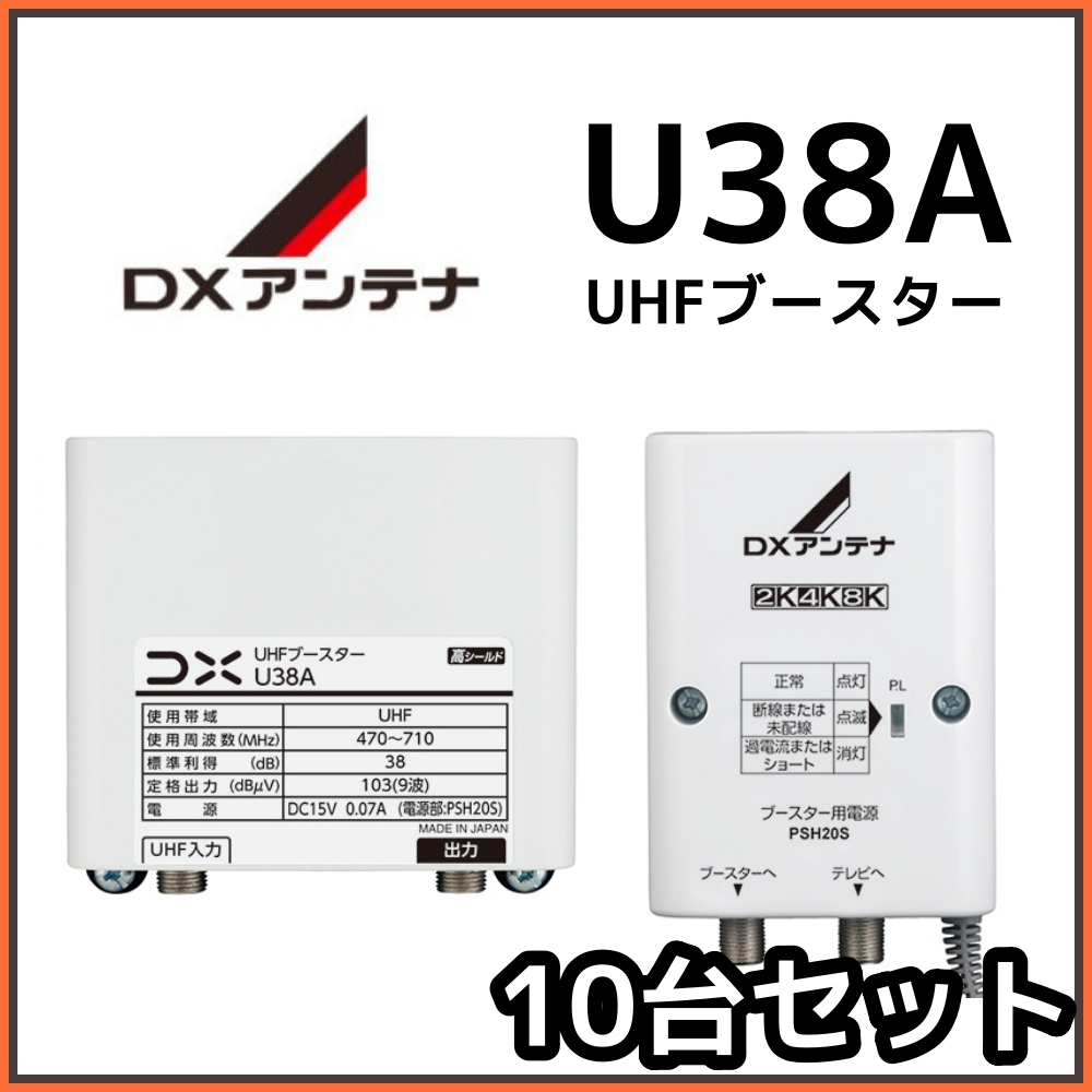 楽天市場】DXアンテナ UHFブースター U38A 38db 在庫あり即納