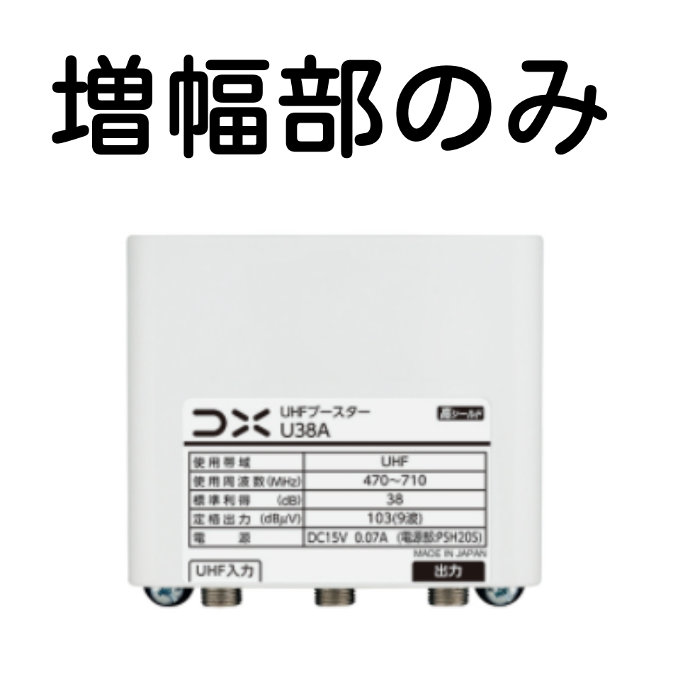 楽天市場】DXアンテナ UHFブースター U38A用増幅部 (部品販売)※電源部