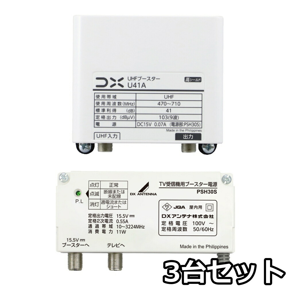 DX空中線 UHFブースター U41A 41db 3台書き割り 店卸し資産あり即納
