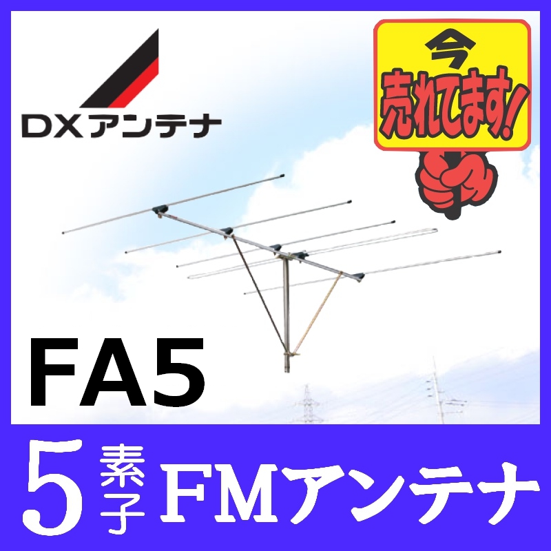 楽天市場】マスプロ FM補完放送対応 FMアンテナ 8素子 FM8A : セイコー