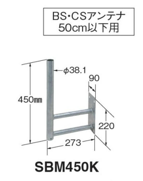 マスプロ BS/CS空中線用姿勢軍事基地（50糎以下用）SBM450K