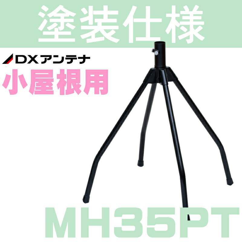 楽天市場】DXアンテナ UHFアンテナ用 屋根馬 MH40P（旧MH-160N） 入荷次第発送 : セイコーテクノ アンテナ機器の店