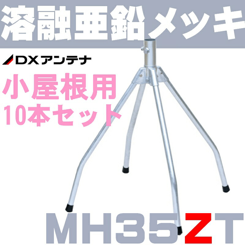 楽天市場】DXアンテナ 屋根馬 溶融亜鉛メッキ MH35ZT (旧MH-110Z) 10本セット：セイコーテクノ アンテナ機器の店