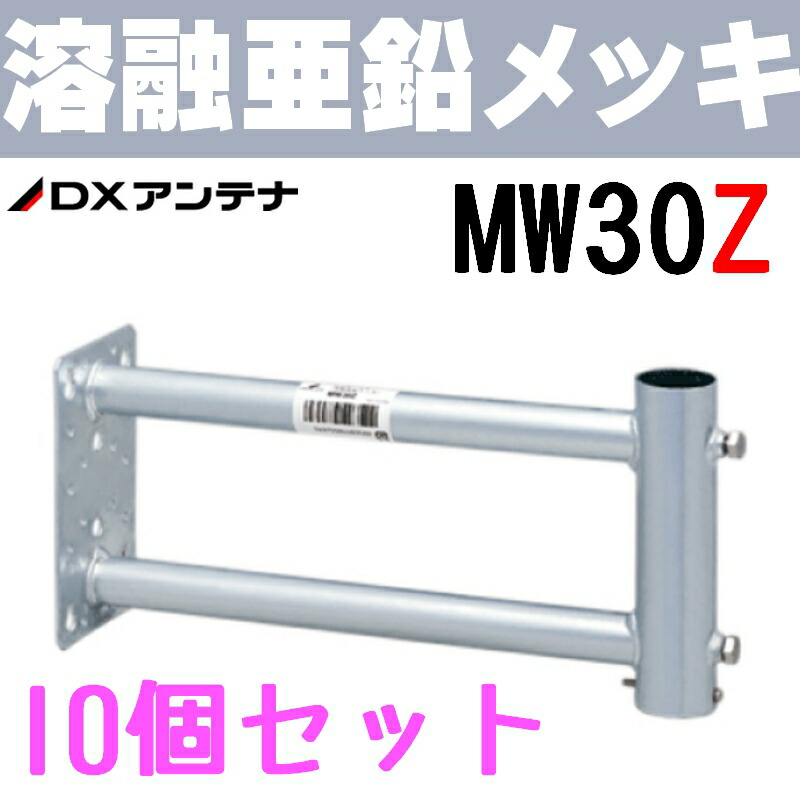 ≪超目玉★12月≫ 超特価sale開催 DXアンテナ 突き出し側面金具 MW30Z 旧MH-322Z 10個セット 2600uk.com 2600uk.com