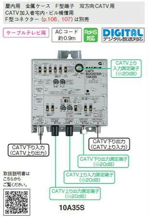 マスプロ CATV(下り・上り)ブースター 35dB型 10A35S｜セイコーテクノ