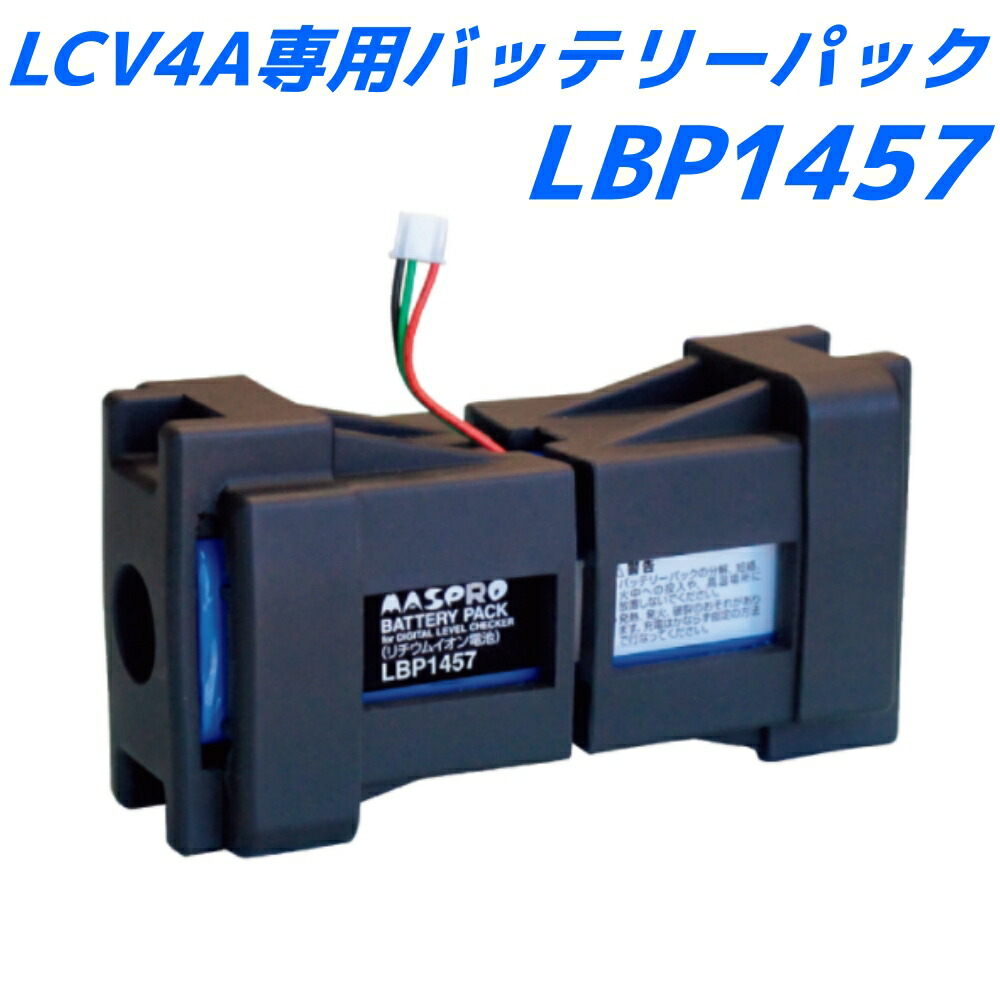 マスプロレベルチェッカー用バッテリークイックチャージャーNBC1814 楽天市場】マスプロ レベルチェッカー用バッテリークイック