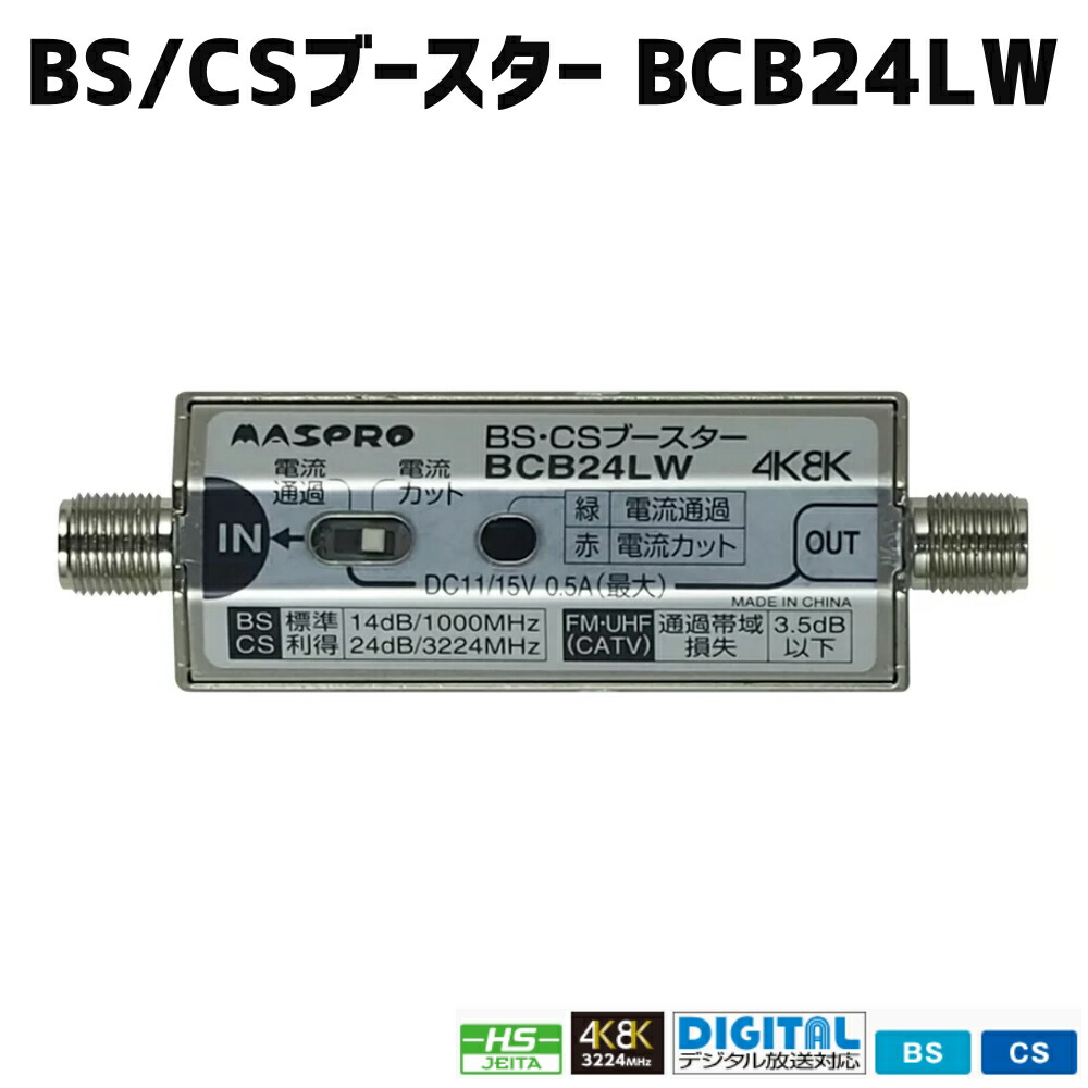 マスプロ 4K・8K相応う 屋内用BS(CS)伝達ルートブースター24dB型 BCB24LW 電子メール便貨物輸送無料