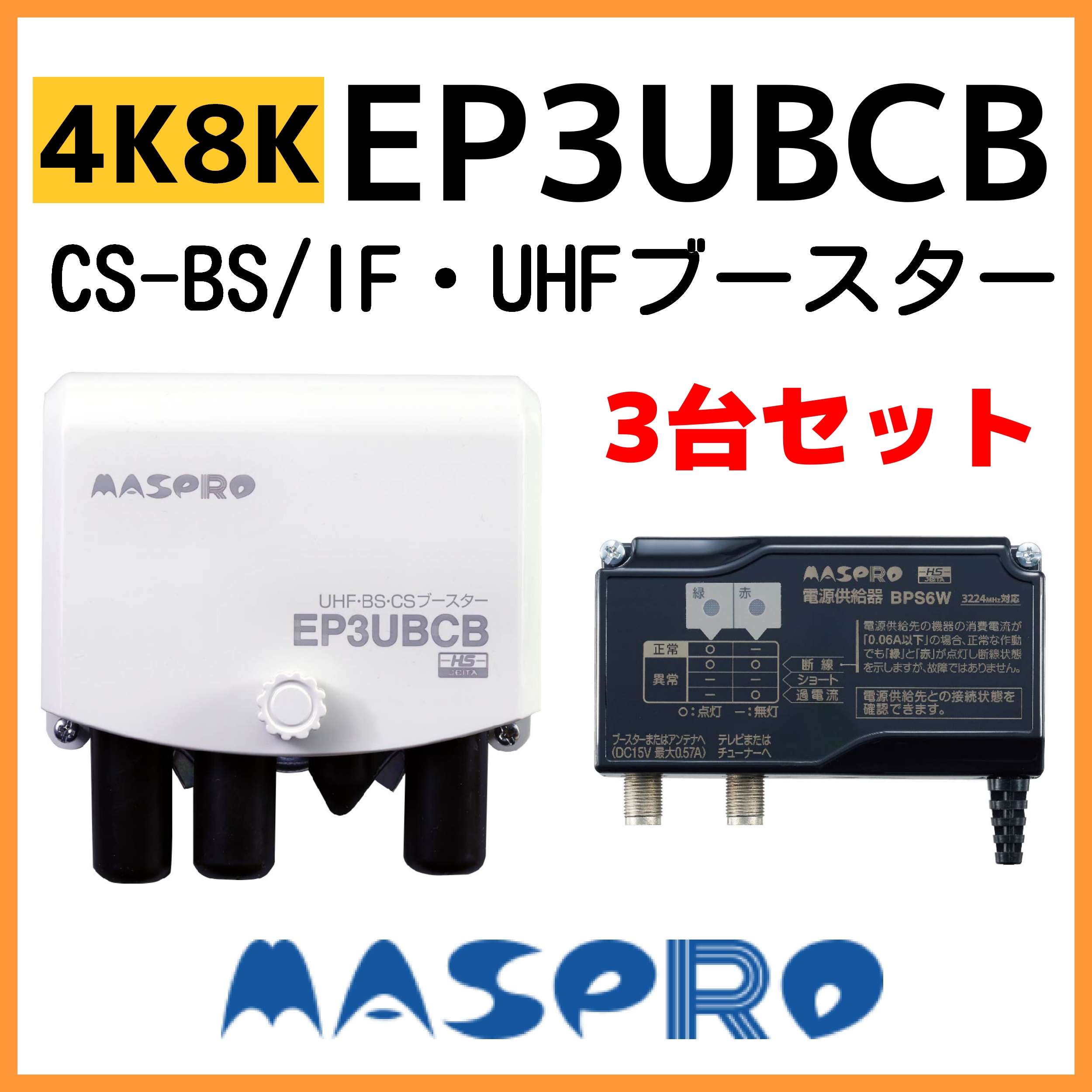 楽天市場】マスプロ UHF/BS(CS) ブースター EP3UBCB 41dB 4K・8K対応 2 