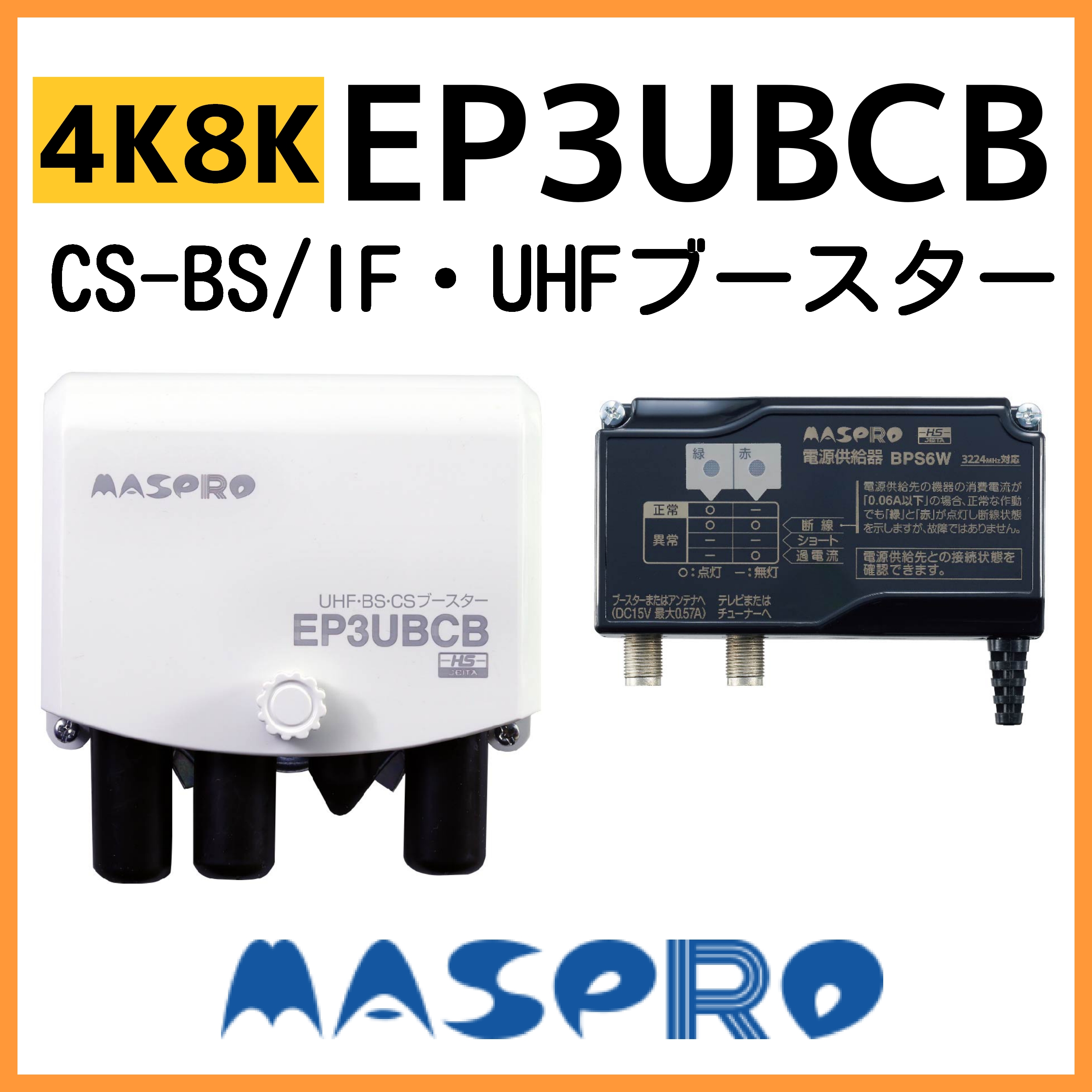 楽天市場】マスプロ UHF/BS(CS) ブースター EP3UBCB 4K・8K対応 10台
