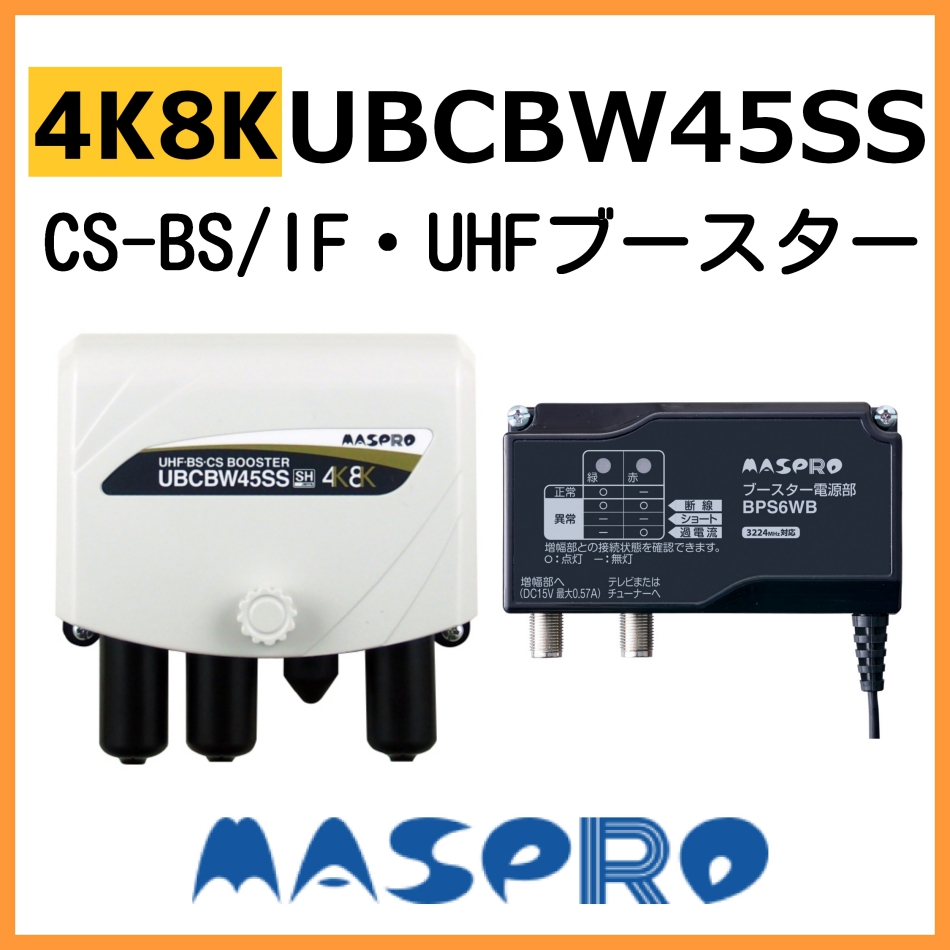 モデル着用＆注目アイテム マスプロ UHFブースター UB45SS と