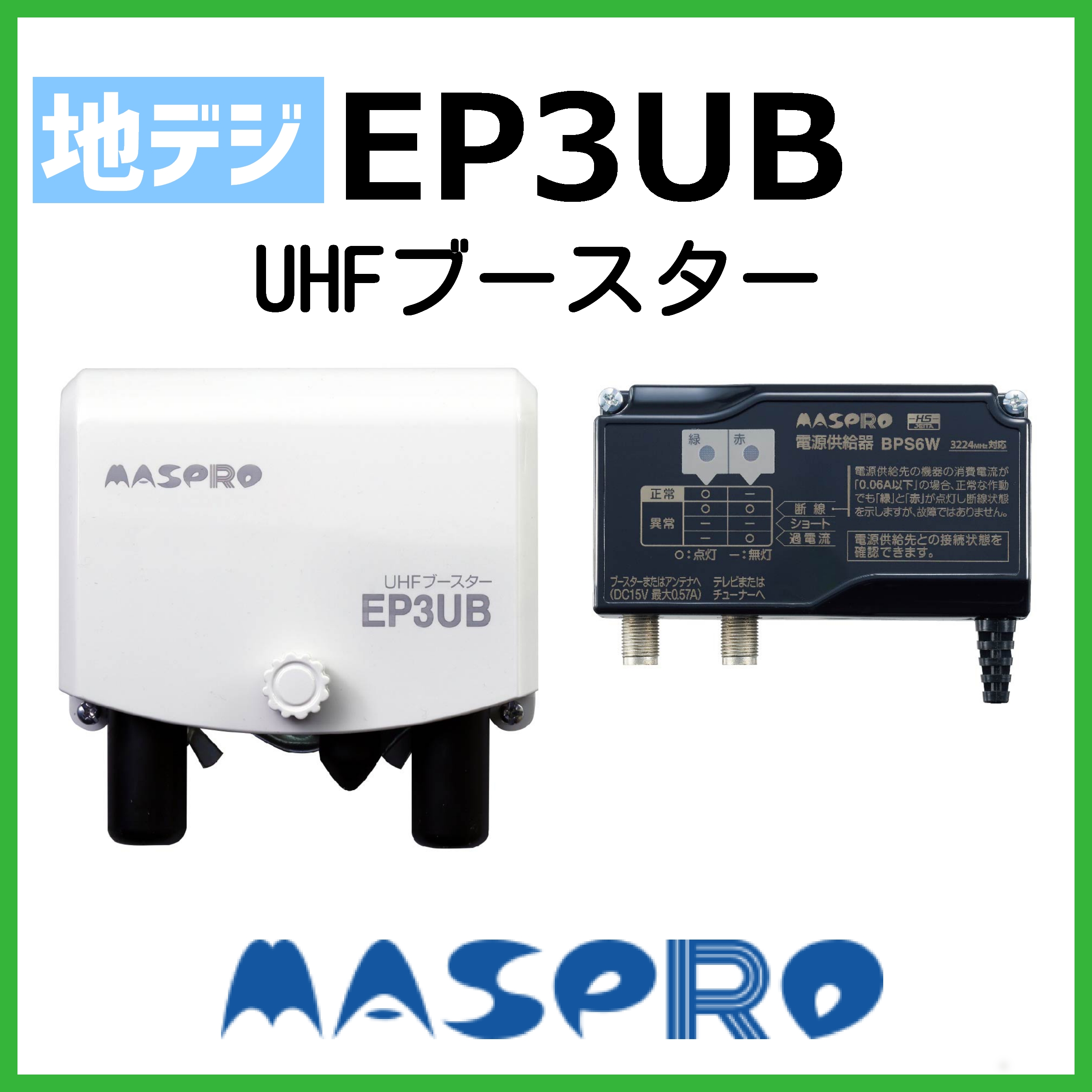 MASPRO マスプロ UHFブースター UB33N ブースターのみ