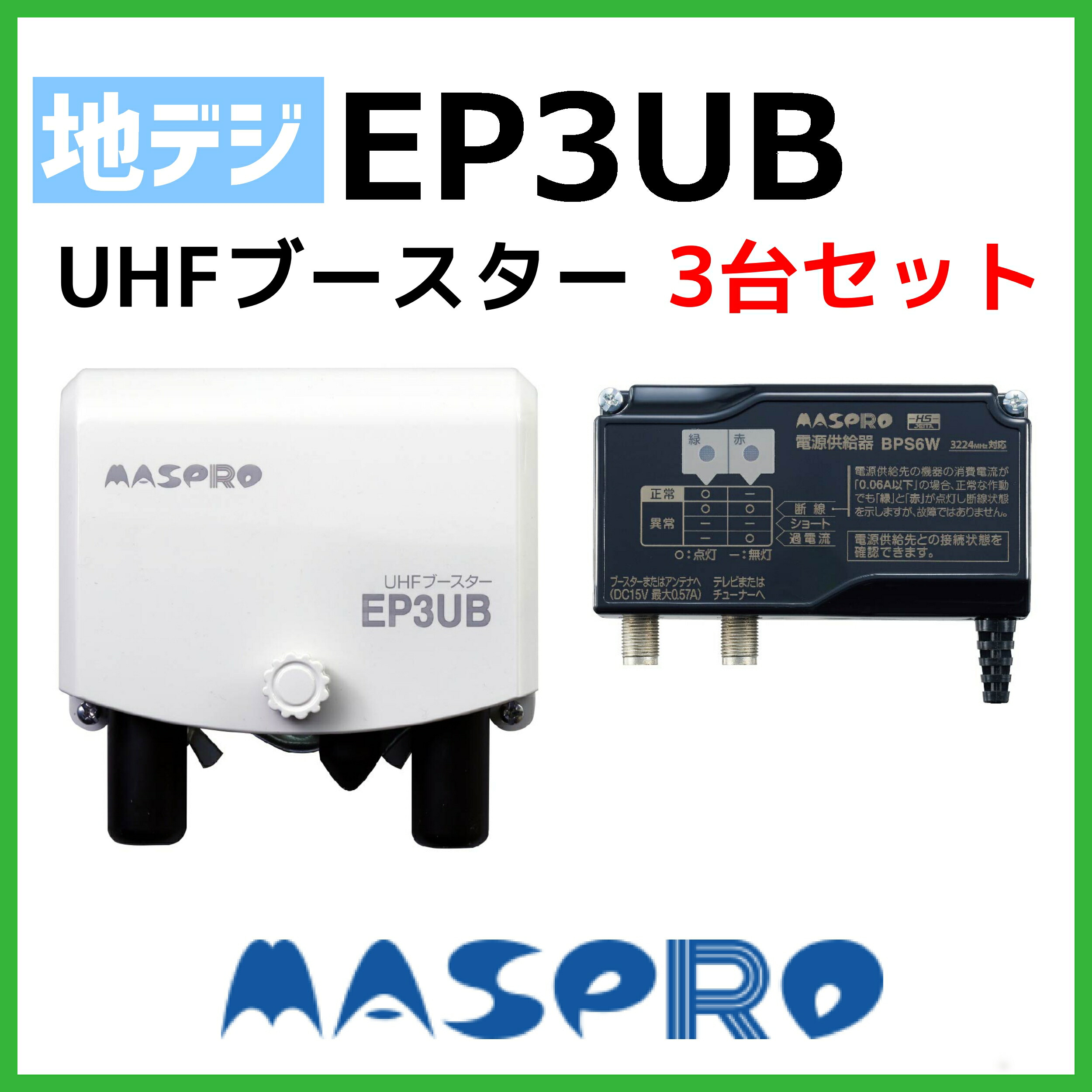 マスプロ UHFブースター EP3UB 3台セット 【在庫処分】