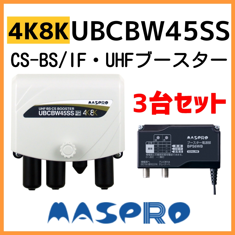 マスプロ 4K・8K衛星放送(3224MHz)対応 UHF・BS・CSトリプルブースター