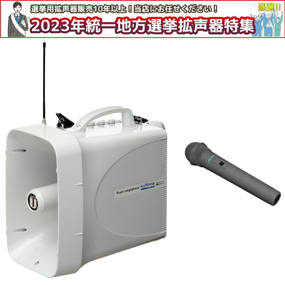 拡声器 ユニペックス 大型メガホン TWB-300 無線電話マイクロホン WM-3000A 選出向け書き割り！ 選出は当店におまかせ下さい