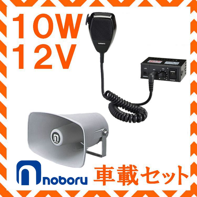 最安値高品質12V noboru 拡声器 美品 アンプ付き アクセサリー