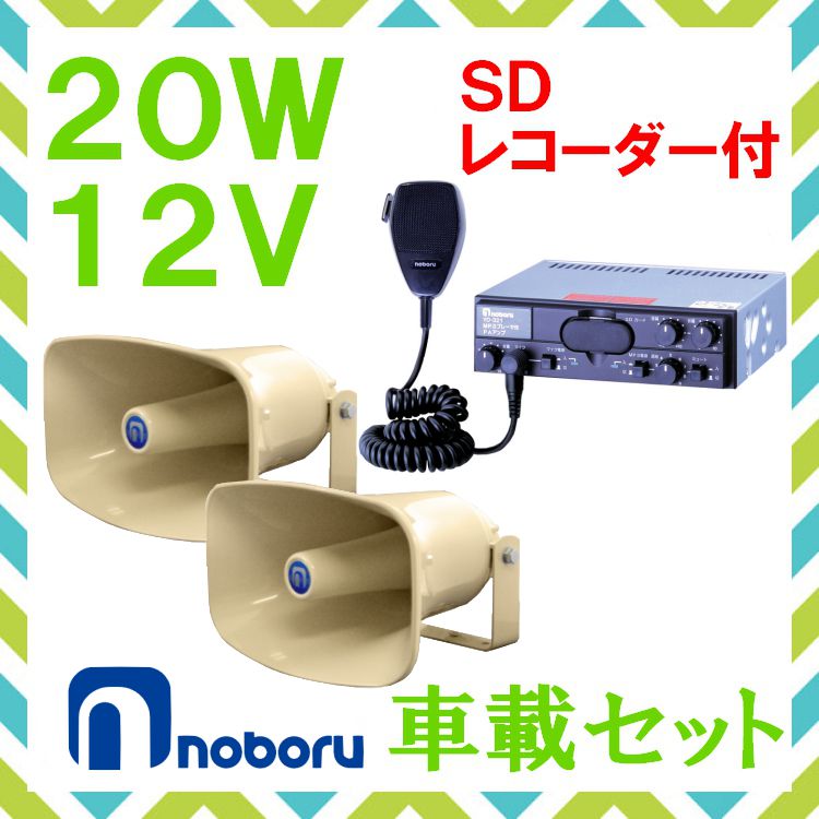 全国どこでも送料無料 拡声器 ノボル電機 20W SD付車載アンプ