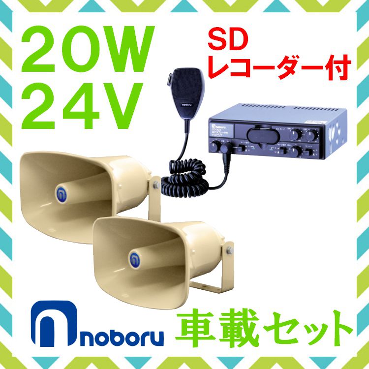 2021年ファッション福袋 拡声器 ノボル電機 20W SD付車載アンプ