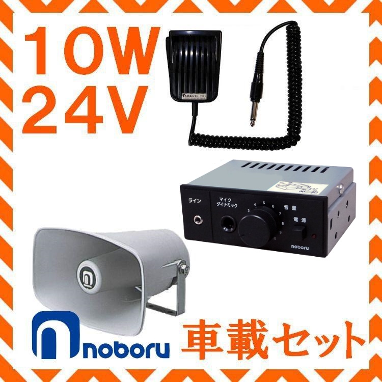 楽天市場】ノボル電機 第四種船舶用汽笛&拡声セットA SG-122 MA-427 