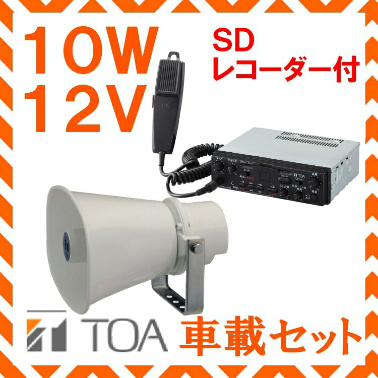 楽天市場】拡声器 TOA 20W SD付車載アンプ スピーカー セット 12V用 SC-715A×2 CA-207SD : セイコーテクノ