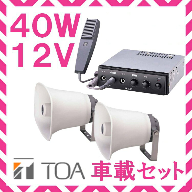 楽天市場】拡声器 TOA 60W 車載アンプ スピーカー セットA 12V用