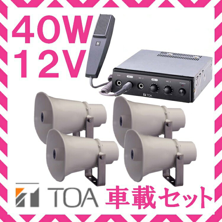 楽天市場】拡声器 TOA 40W 選挙用車載アンプ スピーカー セットB 12V用 SC-715A×４ CA-400DN : セイコーテクノ