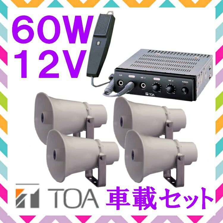 【楽天市場】拡声器 TOA 40W 選挙用車載アンプ スピーカー セットB 12V用 SC-715A×４ CA-400DN : セイコーテクノ